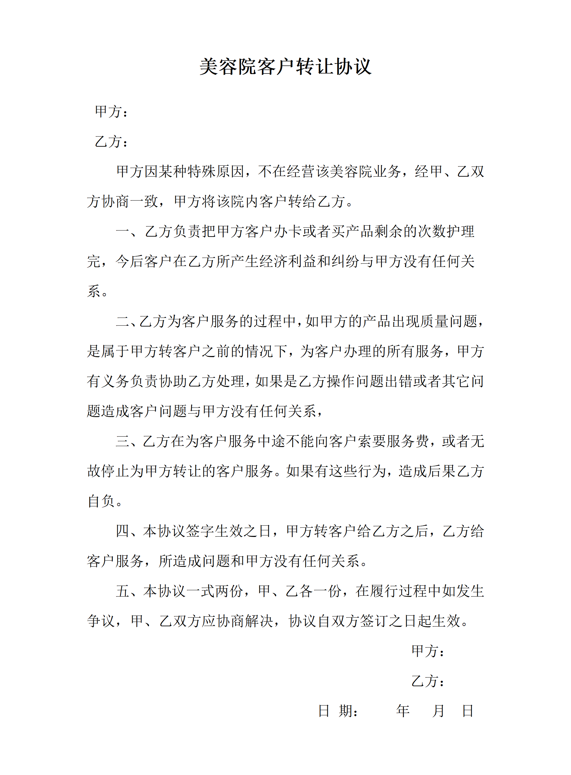 美容院转让客户协议_01.png