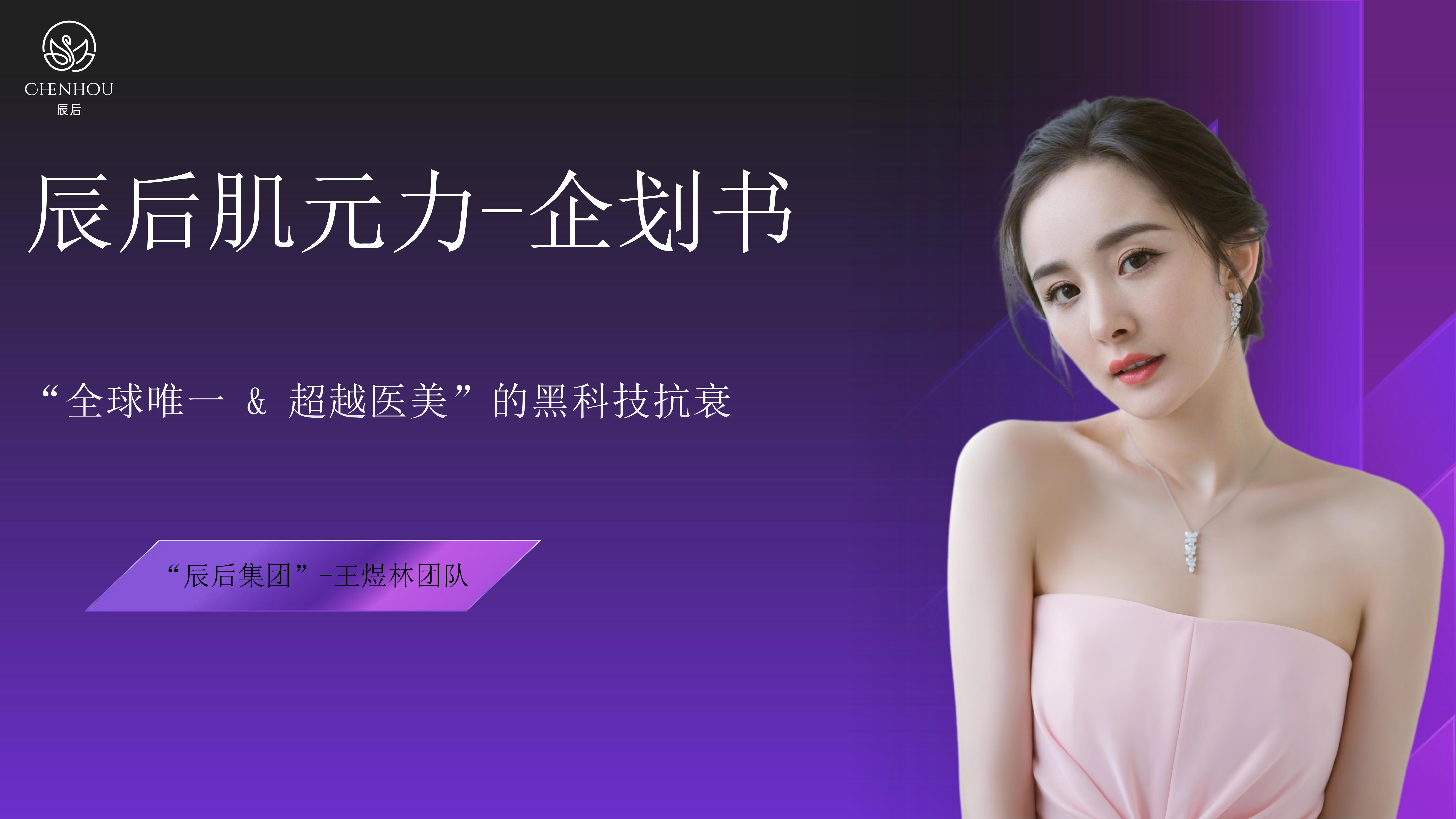 e9aa36fbbf9471e9807aaa482756a2ba.jpg 辰后-肌元力项目企划书_01.jpg